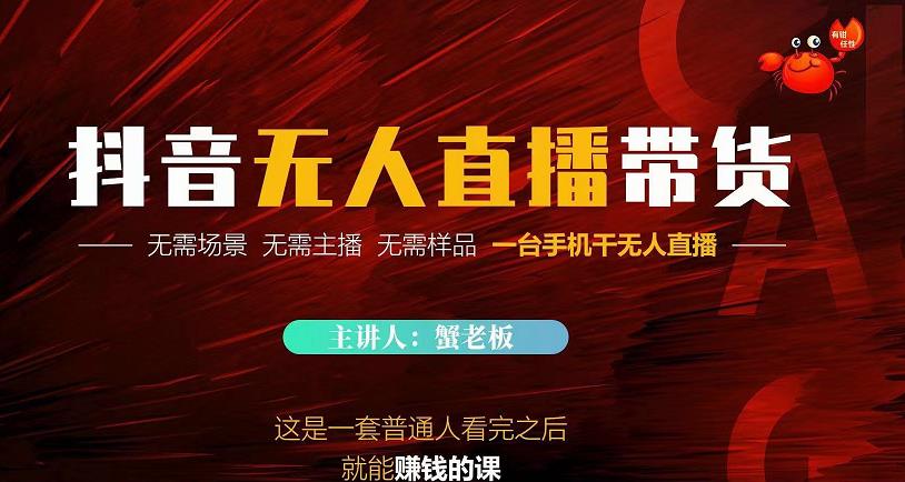 蟹老板·2022抖音无人直播带货，无需场景，无需主播，无需样品一台手机干无人直播￼-梦帆创业网