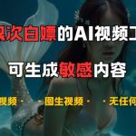 超强大的AI视频工具，可免费无限次白嫖，无任何限制，支持创作音乐，文生视频，图生视频【揭秘】-梦帆创业网