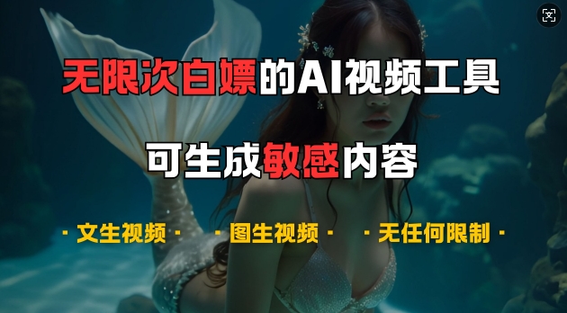 超强大的AI视频工具，可免费无限次白嫖，无任何限制，支持创作音乐，文生视频，图生视频【揭秘】-梦帆创业网