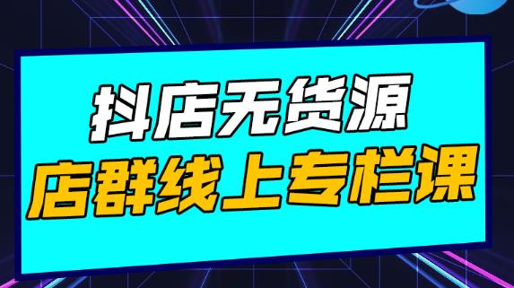 响货·抖店无货源店群，15天打造破500单抖店无货源店群玩法￼-梦帆创业网
