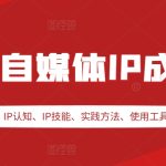 2024自媒体IP成长营，IP认知、IP技能、实践方法、使用工具、嘉宾分享等-梦帆创业网