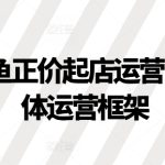 2024闲鱼正价起店运营，闲鱼整体运营框架-梦帆创业网