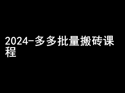 2024拼多多批量搬砖课程-闷声搞钱小圈子-梦帆创业网