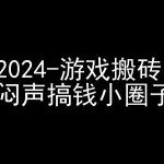 2024游戏搬砖项目，快手磁力聚星撸收益，闷声搞钱小圈子-梦帆创业网
