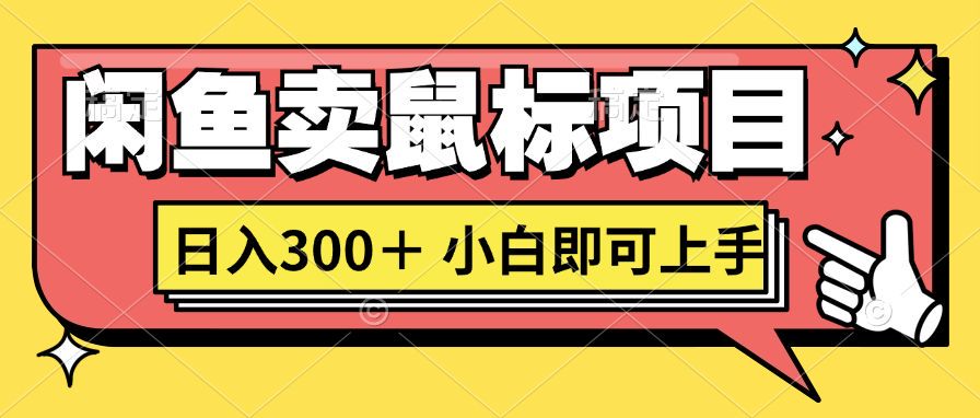 想当年我在闲鱼创业卖鼠标无人敢与我争第一，如今你也想听听我的经历吗?-梦帆创业网