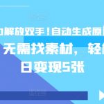 AI助力解放双手，自动生成原创视频，无需找素材，轻松单日变现5张-梦帆创业网