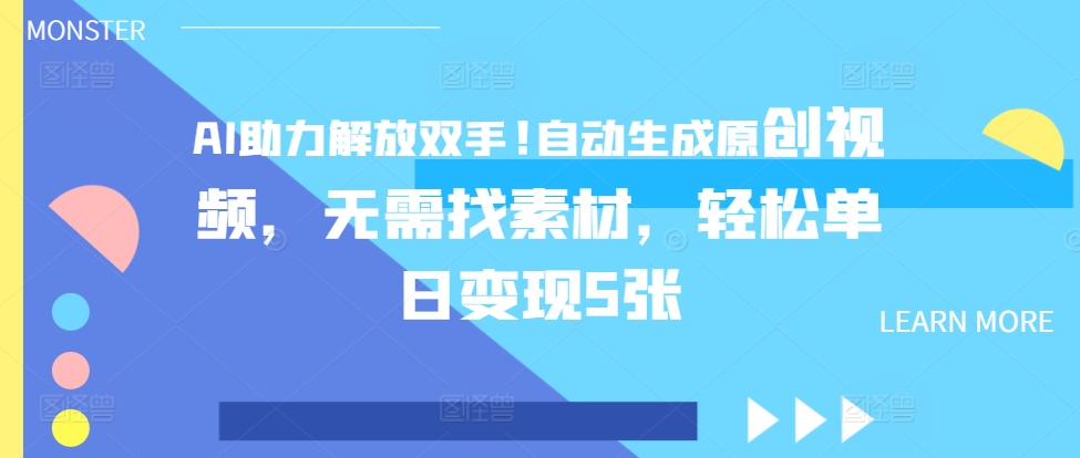 AI助力解放双手，自动生成原创视频，无需找素材，轻松单日变现5张-梦帆创业网