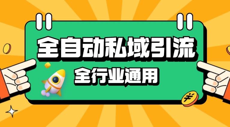 rpa全自动截流引流打法日引500+精准粉 同城私域引流 降本增效【揭秘】-梦帆创业网
