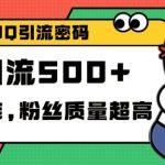 独家解密QQ里的引流密码，高效精准，实测单日加100+创业粉【揭秘】-梦帆创业网