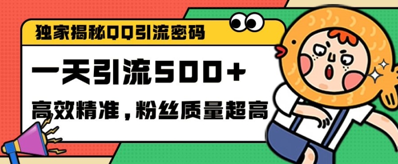 独家解密QQ里的引流密码，高效精准，实测单日加100+创业粉【揭秘】-梦帆创业网