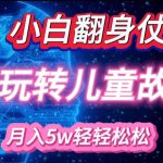 小白大翻身!靠AI玩转绘本故事，月入过W，轻松得很!-梦帆创业网