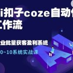 Ai扣子coze自动化工作流，从0~10系统实战课，10个人的工作量1个人完成-梦帆创业网