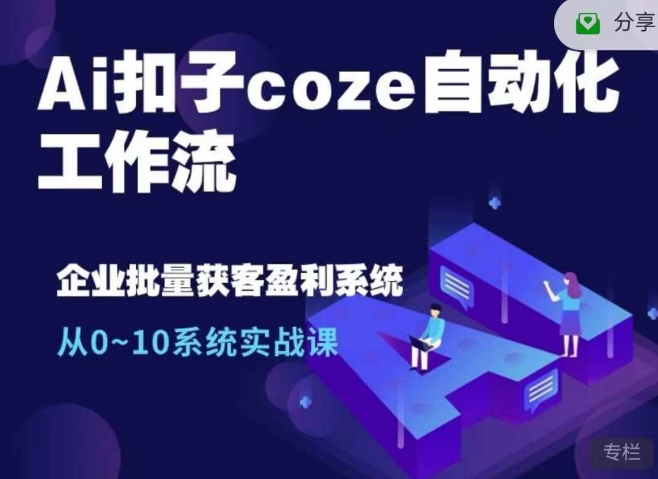 Ai扣子coze自动化工作流，从0~10系统实战课，10个人的工作量1个人完成-梦帆创业网