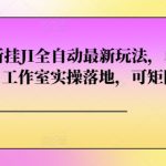 番茄畅听挂JI全自动最新玩法，单机日入50+，工作室实操落地，可矩阵操作-梦帆创业网