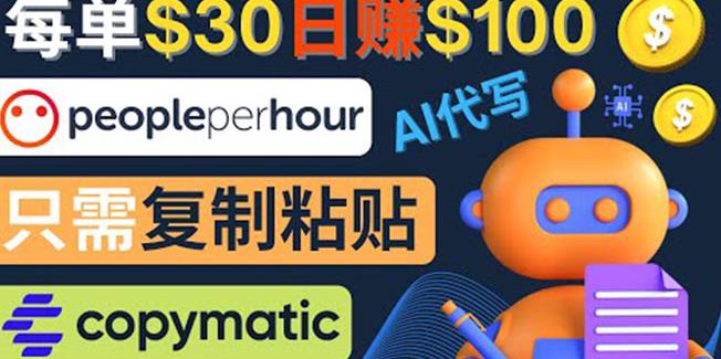 利用AI文章写作工具每单30美元，日赚100美元，只需复制粘贴￼-梦帆创业网