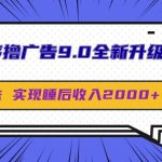 微信小程序撸广告9.0全新升级玩法，日均收益2k-梦帆创业网