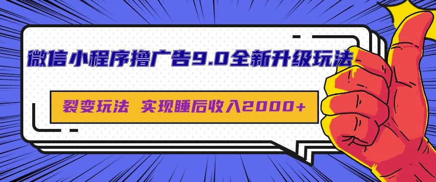 微信小程序撸广告9.0全新升级玩法，日均收益2k-梦帆创业网
