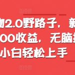 最新得物2.0野路子，新平台1W播放100收益，无脑搬运，小白轻松上手-梦帆创业网