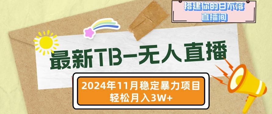 【最新TB-无人直播】11月最新，打造你的日不落直播间，轻松月入过W【揭秘】-梦帆创业网