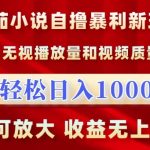 番茄小说自撸暴利新玩法，无视播放量，轻松日入1k，可放大，收益无上限【揭秘】-梦帆创业网