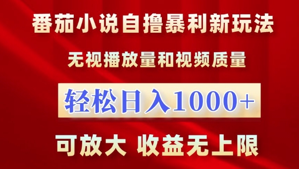 番茄小说自撸暴利新玩法，无视播放量，轻松日入1k，可放大，收益无上限【揭秘】-梦帆创业网