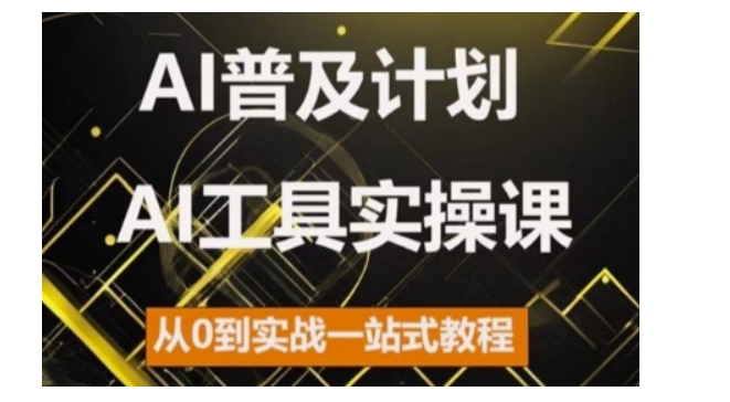 AI普及计划，2024AI工具实操课，从0到实战一站式教程-梦帆创业网