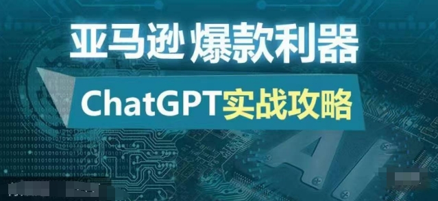 亚马逊爆款利器：ChatGPT实战攻略，以最低的成本和最高的效率打造日出百单的爆品-梦帆创业网