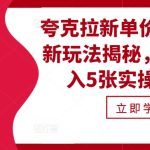夸克拉新单价11米最新玩法揭秘，一天收入5张实操详解-梦帆创业网