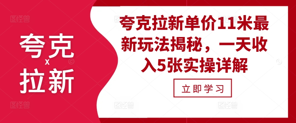 夸克拉新单价11米最新玩法揭秘，一天收入5张实操详解-梦帆创业网