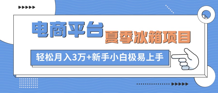 电商平台冰箱项目，项目门槛低，0成本投入，小白轻松上手-梦帆创业网