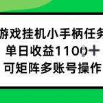 游戏挂JI小手柄任务，单日收益破1k，可矩阵多账号操作-梦帆创业网