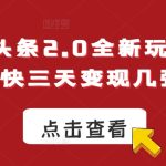 今日头条2.0全新玩法，最快三天变现几张-梦帆创业网