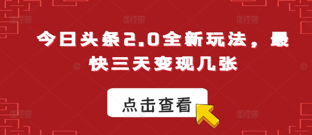 今日头条2.0全新玩法，最快三天变现几张-梦帆创业网
