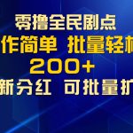零撸全民剧点，无需养机，全新分红上墙，多种金币获取玩法，单机收益30+，可批量放大-梦帆创业网