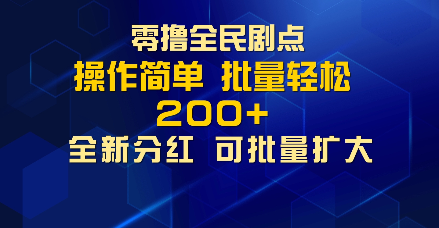 零撸全民剧点，无需养机，全新分红上墙，多种金币获取玩法，单机收益30+，可批量放大-梦帆创业网