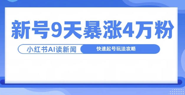 一分钟读新闻联播，9天爆涨4万粉，快速起号玩法攻略-梦帆创业网