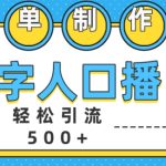 简单制作数字人口播轻松引流500+精准创业粉【揭秘】-梦帆创业网