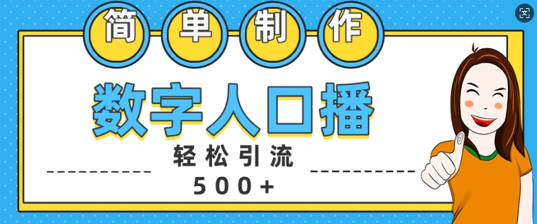 简单制作数字人口播轻松引流500+精准创业粉【揭秘】-梦帆创业网