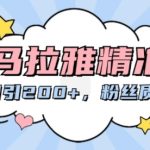 喜马拉雅精准引流，日引200+粉丝质量超高-梦帆创业网