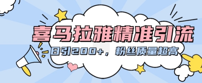喜马拉雅精准引流，日引200+粉丝质量超高-梦帆创业网