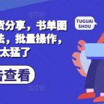 小说推文干货分享，书单图文类变现玩法，批量操作，收益太猛了-梦帆创业网