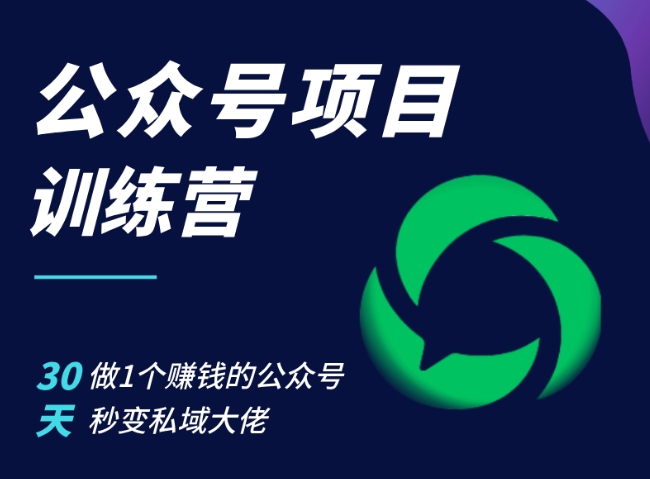 公众号项目训练营，30天做1个赚钱的公众号，秒变私域大佬-梦帆创业网