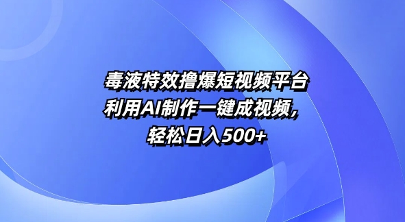 特效撸爆短视频平台，利用AI制作一键成视频，轻松日入5张-梦帆创业网