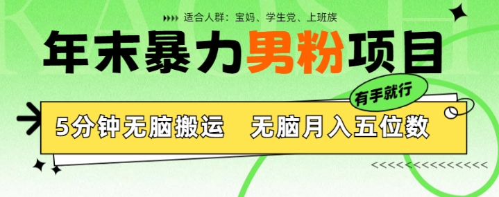 年末暴力男粉项目，5分钟无脑搬运，无脑月入五位数，举一反三，放大收益-梦帆创业网