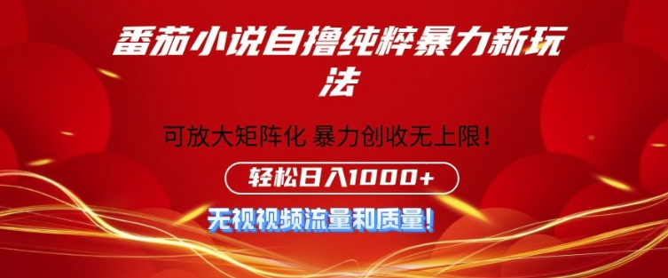 番茄小说自撸暴利新玩法，无门槛，不要流量不要质量，轻松日入1k-梦帆创业网