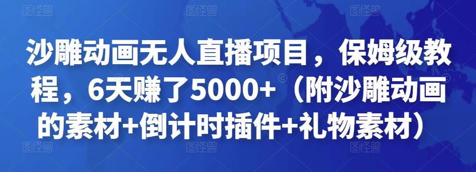 沙雕动画无人直播项目，保姆级教程，6天赚了5000+（附沙雕动画的素材+倒计时插件+礼物素材）￼-梦帆创业网