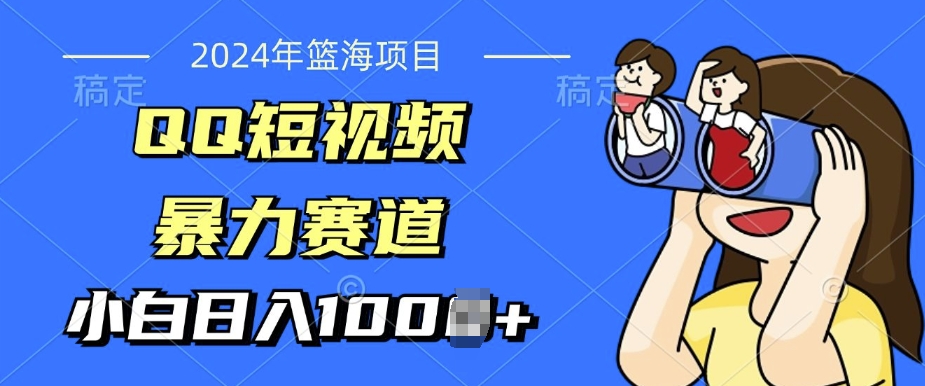 2024年蓝海项目，QQ短视频暴力赛道，小白日入几张，无脑操作，简单上手-梦帆创业网