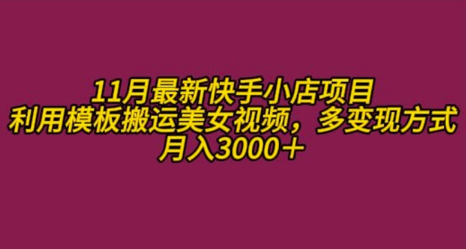 11月K总部落快手小店情趣男粉项目，利用模板搬运美女视频，多变现方式月入3000+-梦帆创业网