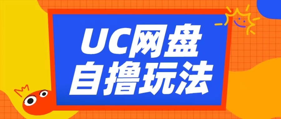 UC网盘自撸拉新玩法，利用云机无脑撸收益，2个小时到手3张【揭秘】-梦帆创业网