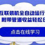 海外互联装机全自动运行获取收益，附带管道收益轻松日入1k-梦帆创业网